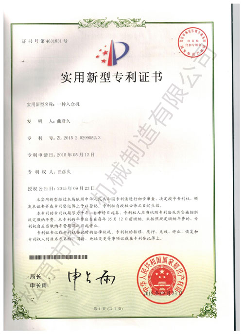 入倉(cāng)機(jī)實(shí)用新型專利證書